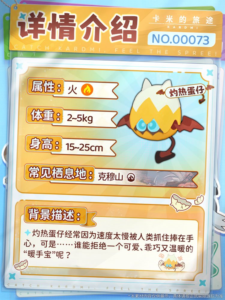 📖【卡米图鉴・观察手册|灼热蛋仔】 2
