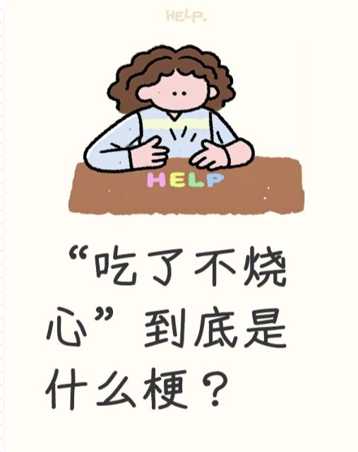 “吃了不烧心”到底是什么梗?截图