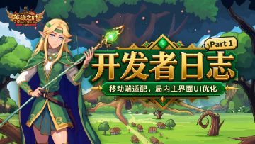 开发者日志Part.1丨移动端适配，局内主界面UI优化