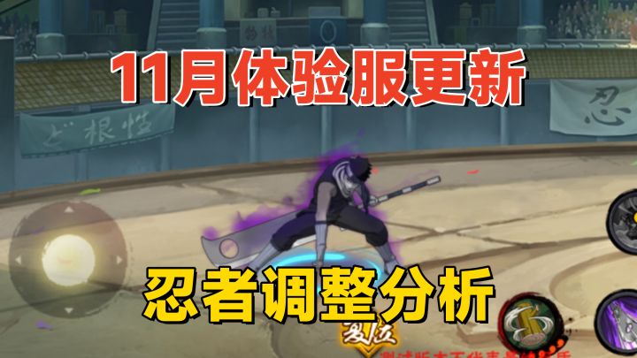 体验服调整分析：四代雷影普攻和双技能改动，秽土再不斩隐身削弱截图