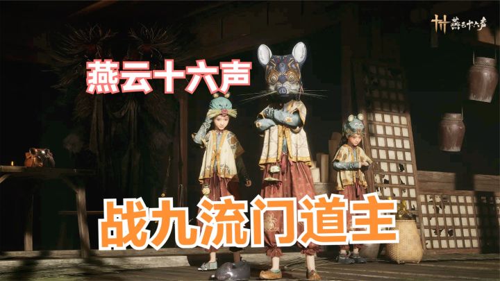 燕云十六声:山洞对战九流门道主,无忧洞探索终章!到达新地图截图
