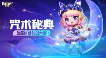 【时装设计大赛】咒术秘典悄悄开启...想让你的作品被TA穿上吗？那就挥动画笔吧！