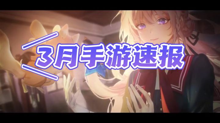 3月女玩家的狂欢,多款女性向游戏开测!【三月手游速报】截图