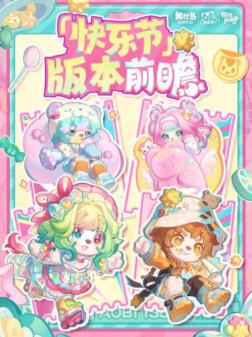 4.3「快乐节」版本前瞻