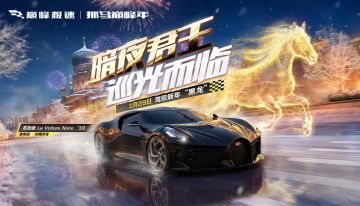 听，那是黑夜在咆哮！现在上线即可抢先试驾布加迪“黑夜之声”