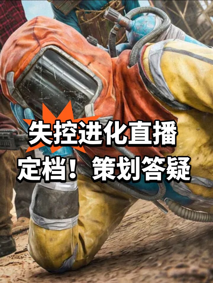 失控进化直播定档!策划答疑截图