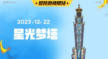 【冒险岛情报站】星光梦塔爬塔手册