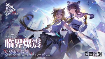 ⭐【临界爆震】活动复刻开启⭐