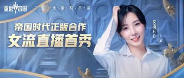 主机一姐对帝国这个玩法赞不绝口？文末有惊喜！