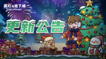 更新公告丨圣诞摇摇乐赢九代神话自选罐！