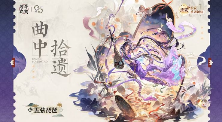 物华长安新装,五弦琵琶曲中拾遗皮肤曝光 1