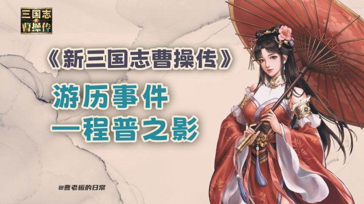 【新三国志曹操传】【攻略】游历程普之影通关攻略!截图