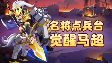【名将点兵台觉醒篇】第七期：西凉骁勇骑，奇兵最强兵：马超