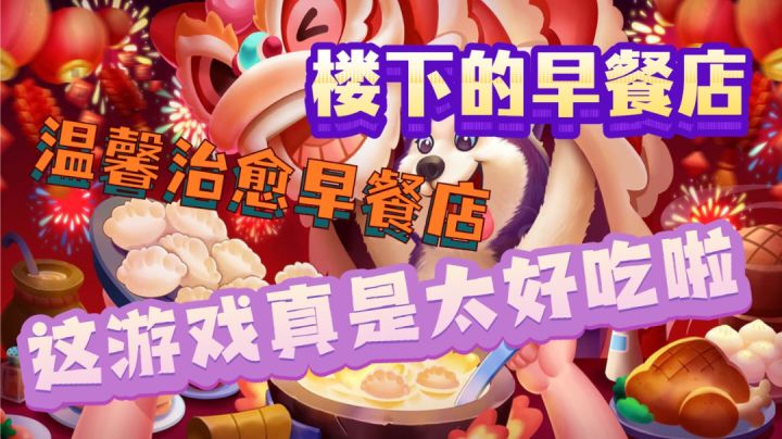 《楼下的早餐店》繁忙的早晨,怎么能不来一份温暖的早餐呢?截图
