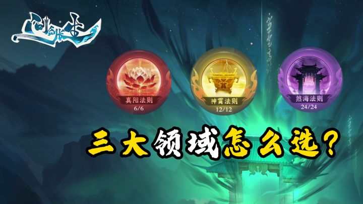 问剑长生:三大法则领域应该如何选择?截图