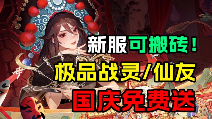 新服竟然可以搬砖?国庆福利直接送极品战灵,仙友!太壕了截图