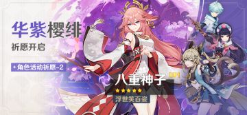 「华紫樱绯」祈愿：「浮世笑百姿·八重神子(雷)」概率UP！