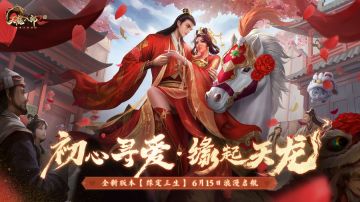 缘定三生 红妆十里《天龙2》手游全新资料片6月15日上线