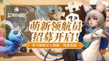 有奖！『萌新领航员』招募开启！参与赢限定头像框、海量流晶！