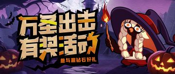 （已开奖）【有奖活动】万圣节要到了，我的穷鬼身份藏不住了