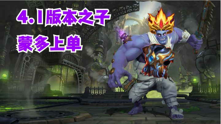 蒙多上单4.1版本之子【提早试玩】截图
