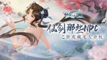 【蜀山报社】仙剑那些NPC之卧虎藏龙大余杭~