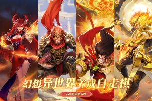 【幻想异世界，养成自走棋】战神之决战西伯利亚3月上线！