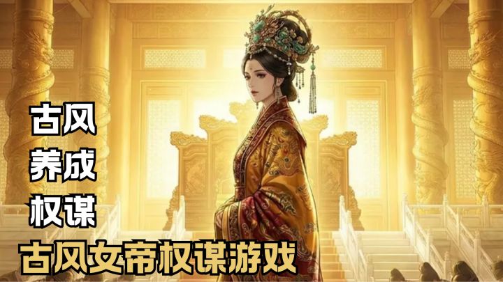 古风女帝权谋❗️此时此刻只有对称帝的渴望👑截图