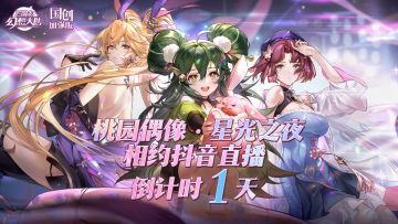 星光之夜特别直播倒计时1天！直播福利&内容抢先看！