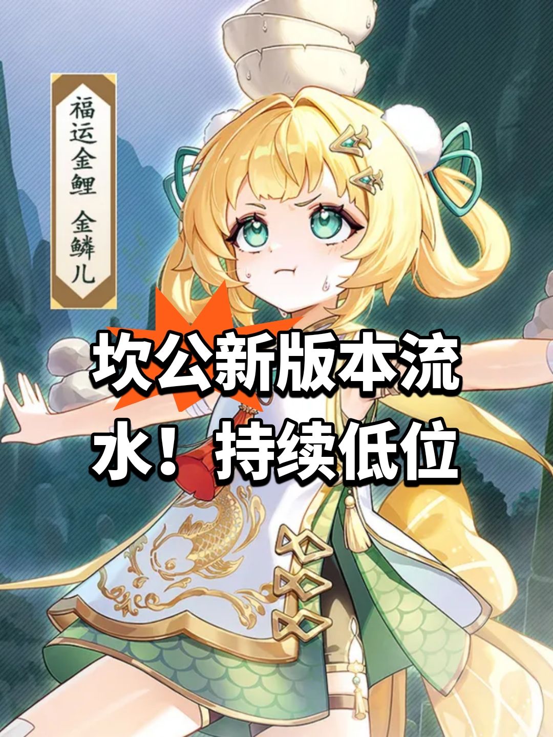 坎公新版本流水！持续低位截图