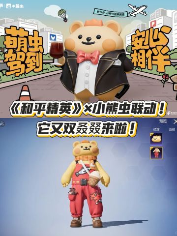 《和平精英》×小熊虫又双叒叕来啦！