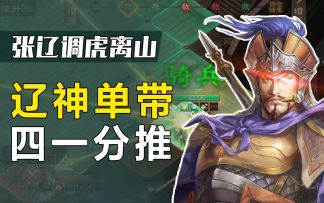 《三国志・战棋版》真男人不刚正面，四一分推偷他后排！|【主公我有一计02】