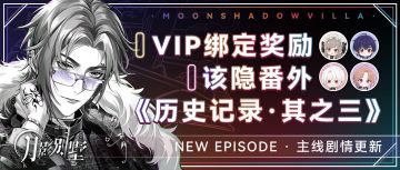 【月影别墅】|锋芒初露|主线剧情更新