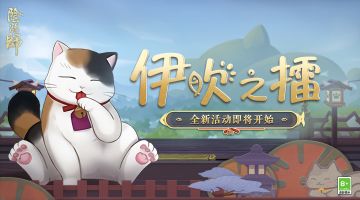 ☆伊吹之擂活动即将开启☆