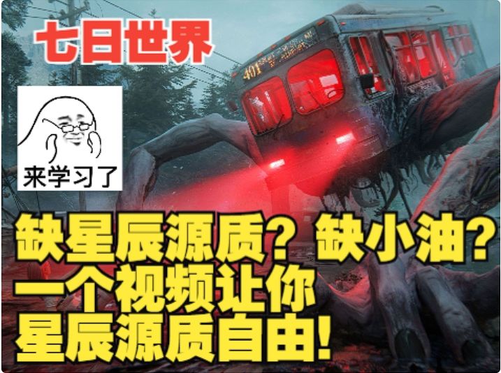 【七日世界】缺星辰源质？缺小油？一个视频教你星尘源质自由！截图