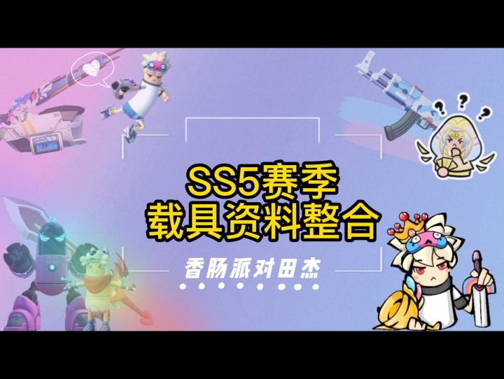 香肠派对田杰:SS5赛季载具资料整合截图