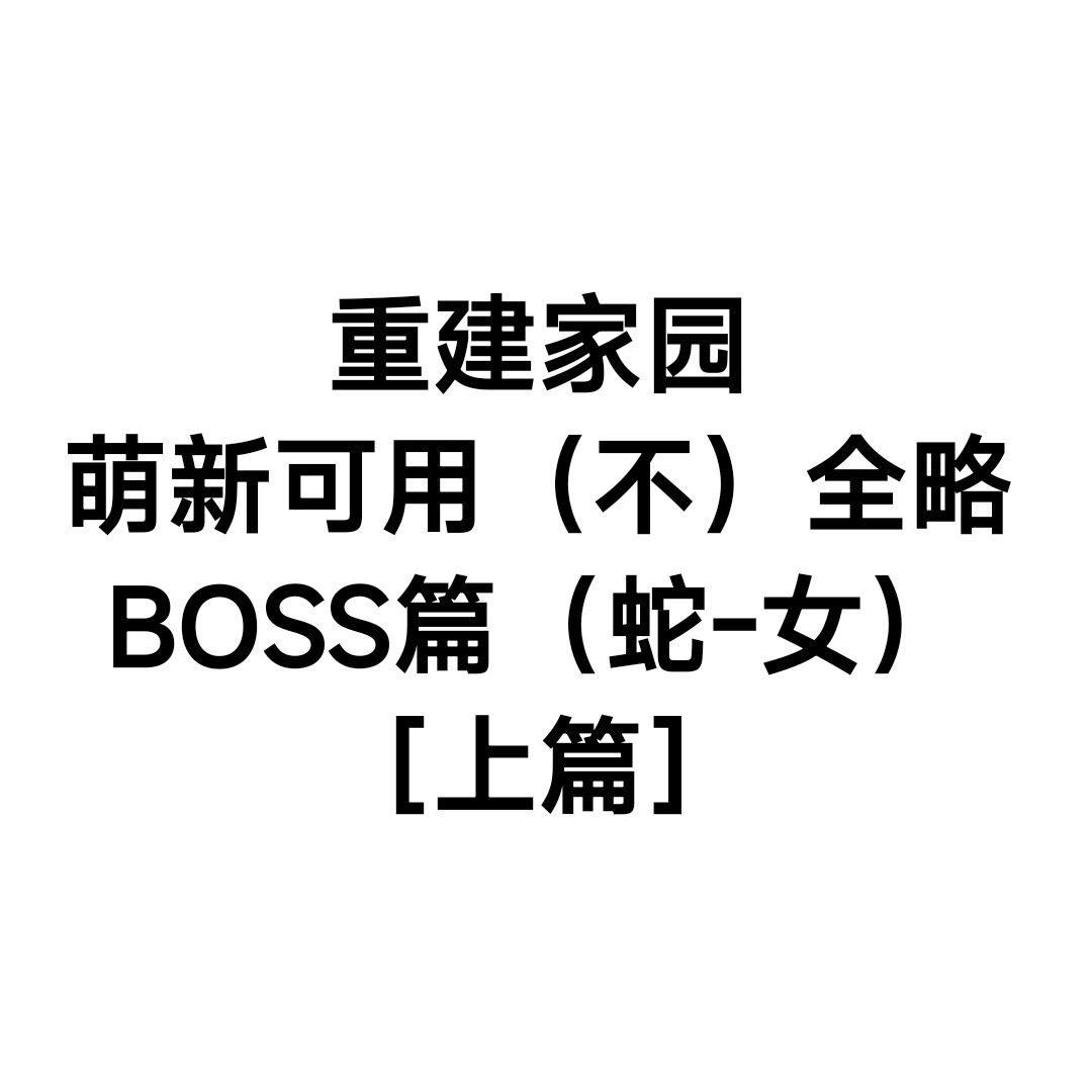 新人攻略第二篇BOSS篇(上) 1