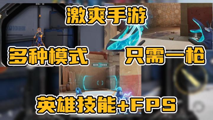 英雄技能+FPS的激爽射击手游,多种模式,击败敌人只需一枪截图