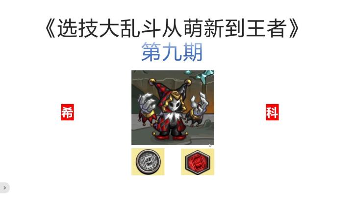 《选技大乱斗从萌新到王者》第九期,全方位解析新英雄鬼牌-希科截图