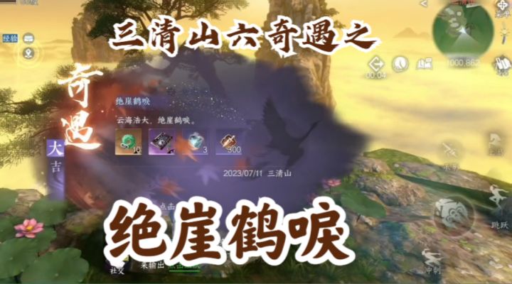 【逆水寒手游】三清山六奇遇之绝崖鹤唳截图