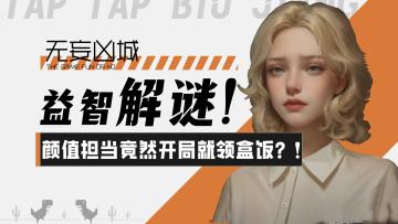 【无妄凶城】益智解谜！好气啊！游戏颜值担当竟然开局就领盒饭？