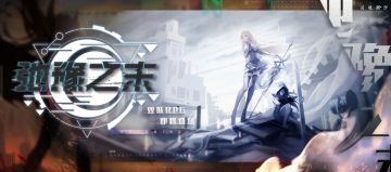 【弛豫之末】即将登场