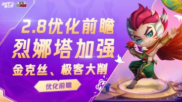 金铲铲2.8优化前瞻：双人作战大削，金克丝、极客大砍，烈娜塔大加强！
