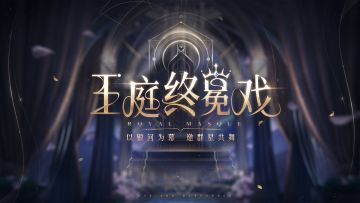 💫全新活动「王庭终冕戏」即将开启！