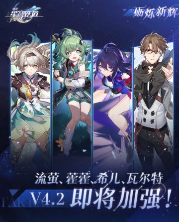 强度大提升！崩铁4.2版本流萤/藿藿/希儿/瓦尔特迎来全面加强