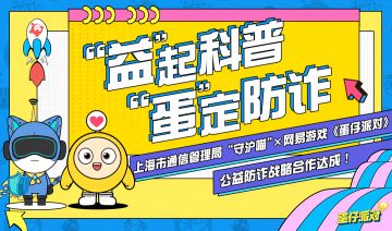 上海市通信管理局“守沪喵”×网易游戏《蛋仔派对》｜反诈主题地图上线，拒绝甜美陷阱！