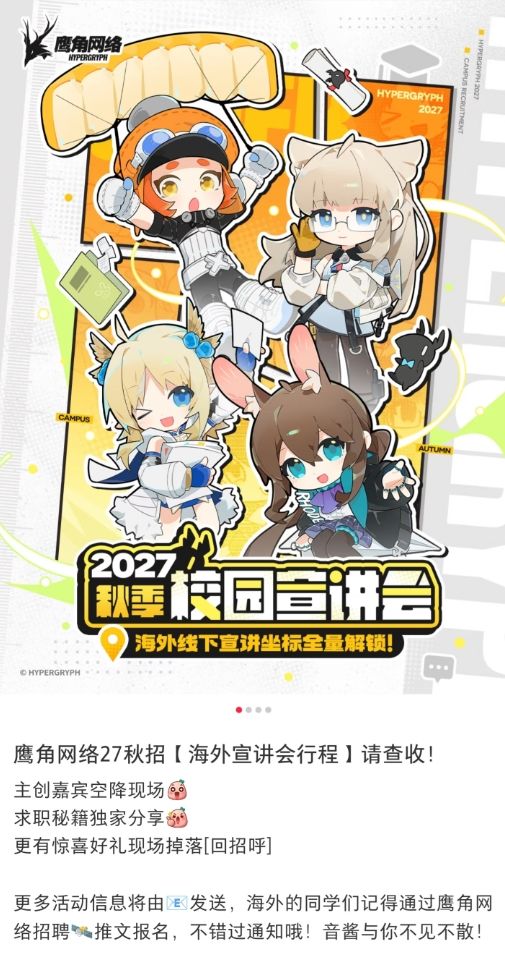 鹰角海外秋招正式启动!唯@W带队英美开讲! 5