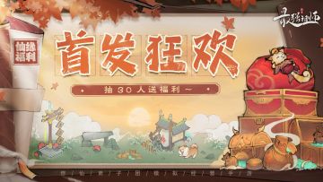 首发狂欢|每天抽30人送福利~