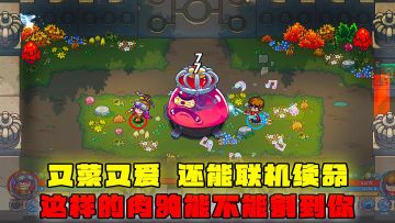 又菜又爱，还能联机续命，这样的肉鸽，能不能割到你