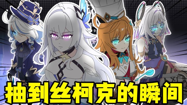 抽到丝柯克的瞬间截图
